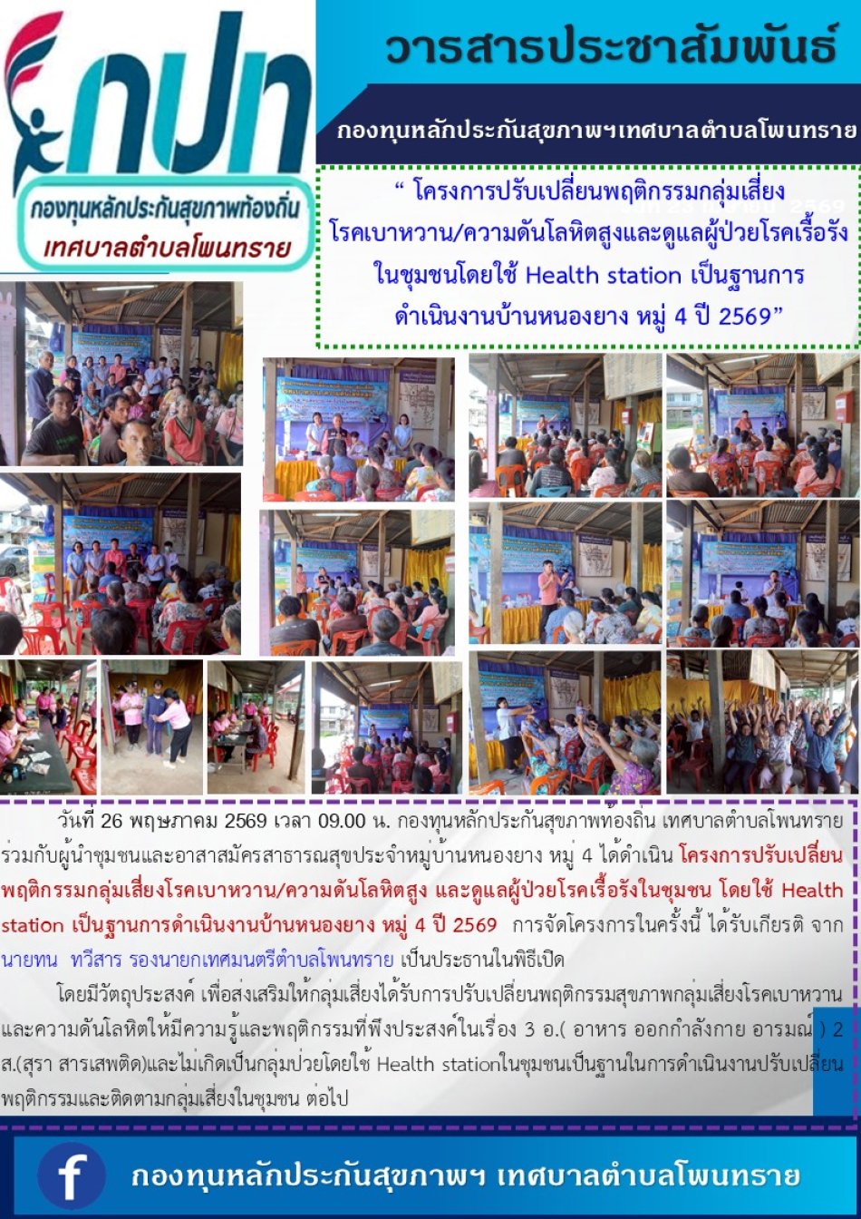 “ โครงการปรับเปลี่ยนพฤติกรรมกลุ่มเสี่ยงโรคเบาหวาน/ความดันโลหิตสูงและดูแลผู้ป่วยโรคเรื้อรังในชุมชน โดยใช้ Health station เป็นฐานการดำเนินงาน   บ้านหนองยาง  หมู่ 4 ปี 2569”
