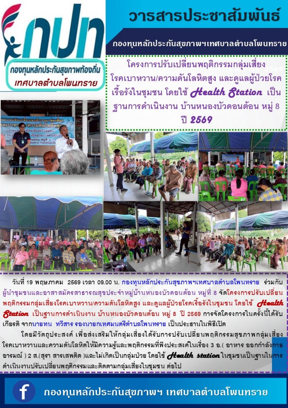 โครงการปรับเปลี่ยนพฤติกรรมกลุ่มเสี่ยงโรคเบาหวาน/ความดันโลหิตสูง และดูแลผู้ป่วยโรคเรื้อรังในชุมชน โดยใช้ Health Station  เป็นฐานการดำเนินงาน บ้านหนองบัวดอนต้อน หมู่ 8  ปี 2569
