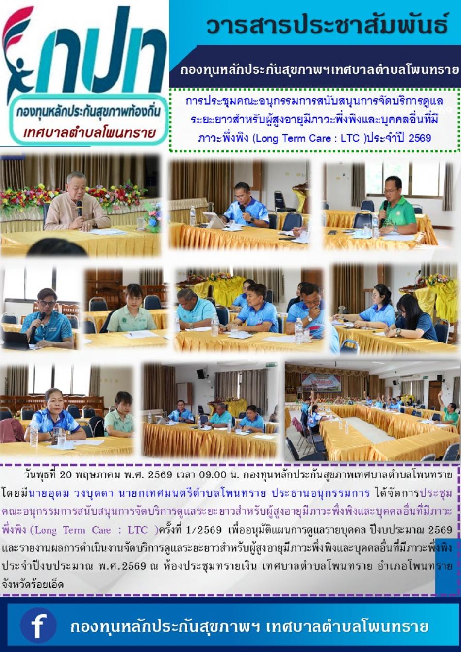 การประชุมคณะอนุกรรมการสนับสนุนการจัดบริการดูแล ระยะยาวสำหรับผู้สูงอายุมีภาวะพึ่งพิงและบุคคลอื่นที่มี   ภาวะพึ่งพิง (Long Term Care : LTC ) ประจำปี 2569